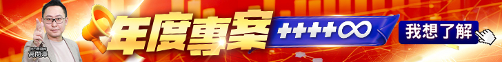 20251015 高閔漳-年度專案 728x90.JPG (圖)